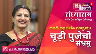 संध्या राग with Sandhya Shenoy - Episode 6