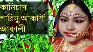 কানিচাদ গারিনু আকাশী আকালী। Kanichad garinu akasi akali।। Ronjiter gan।Ranjit kumar karmaker।