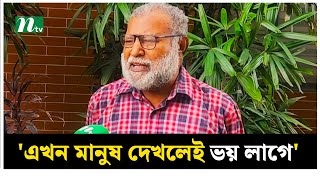 'এখন মানুষ দেখলেই ভয় লাগে' | Ayna Ghor | NTV News