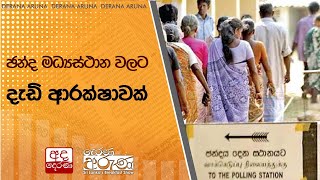 ඡන්ද මධ්‍යස්ථාන වලට දැඩි ආරක්ෂාවක්