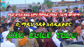 የዒድ ድባብ ዘይኔ አምና ሻምሰል ማዲና  ገራሚ መንዙማ በ_ማዲህ ሳዲቅ አብዱልቃድር አልፉ ሶላት Tube #Alfu_Solat_Tube