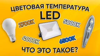 Кельвин? Цветовая температура светодиодных ламп, индекс цветопередачи?