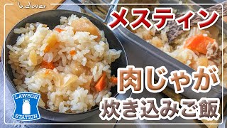 メスティン【肉じゃが】コンビニ食材。炊き込みご飯にチャレンジ!!　簡単。便利。アウトドア料理、キャンプ調理にと。ほったらかし自動炊飯にて作ったらジャストミート♬　24時間。いつでもチャレンジ♪