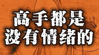 高手都是没有情绪的#高手#情绪#认知 #自我提升 #天涯神贴