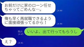 新しく家を建てたばかりの夫がリストラで失業し、「ごめん、ローンを頼む」と言ったが、実は自主退職していた酷い男に妻が反撃する話…ｗ