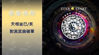 天相坐巳/亥，對宮武曲破軍 (從星開始 紫微研究苑)