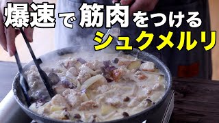 【筋肉増量】タンパク質50g超！鶏胸肉で作るシュクメルリ弁当5日分！