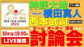 【LIVE配信】「出場各チームの区間オーダーが決まったので討論会」神野大地×横田真人(TWOLAPS)×西本武司(EKIDENNEWS)【陸上の話がしたい。SP】