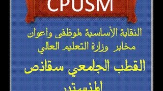 إنتفاضة موظفي و أعوان مخابر التعليم العالي  CPUSM