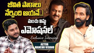 Manchu Vishnu : దేవుడిని కోరుకుంది అదొక్కటే... ఏ కష్టం వచ్చినా నాన్నే నా ధైర్యం | Filmibeat Telugu