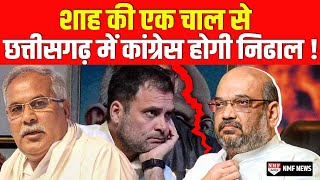 Congress के लिए Chhattisgarh नहीं आसान, BJP ने रणनीति में बदलाव कर Amit Shah को दी कमान!