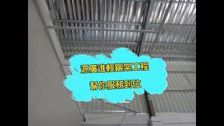 【台中輕鋼架輕隔間 源廣進工程行電話0931345960 LINE：請直接加入電話號碼就可以找到輕隔間石膏板 施工照品照走 絕不偷工減料 !    輕隔間矽酸鈣板 歡迎需要輕鋼架天花板 輕隔間工程】