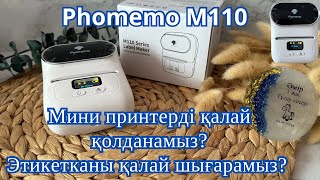 Магнетикке арналған этикетканы қалай шығарамыз?•Мини принтер•Phomemo M110•