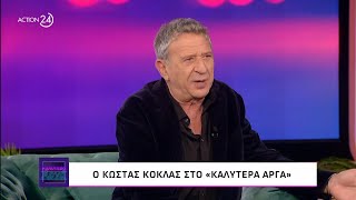 Ο Κώστας Κόκλας στο «Καλύτερα Αργά» | ACTION 24