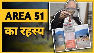 AREA 51 का रहस्य  Facts about AREA 51 in HINDI 2022