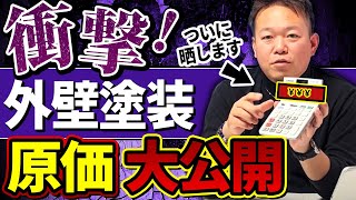 外壁塗装の相場ではなく、本当の原価を公開します。