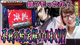 【狙いの絆が好調！】クラブアルドーレ吹田本店にて『後藤可奈』オフミー開催！「バジリスク絆」で勝負！【3月25日】