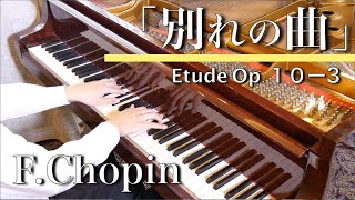 ショパン　「別れの曲」　F.Chopin  Etude  Op.10-3　SHUMPEI演奏