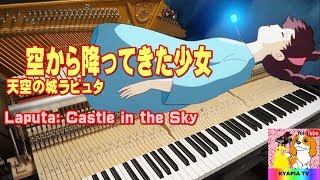 【40代でピアノ】空から降ってきた少女・天空の城ラピュタ（初級）スタジオジブリ Laputa: Castle in the Sky PIANO #22