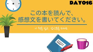 [중급문장②] Day016 この本を読んで感想文を書いてください (이 책을 읽고 감상문을 쓰세요)