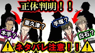 【テニスの王子様】【ネタバレ注意！！】許斐先生のツイートで正体が判明！？ 跡部が恐れる5人とは一体誰だったのか！！【新テニスの王子様】【解説】