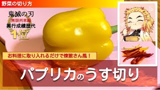 【煉獄杏寿郎風！】パプリカのうす切り