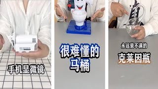 【直男开箱】手机显微镜，很难懂的马桶，永远装不满的克莱因瓶