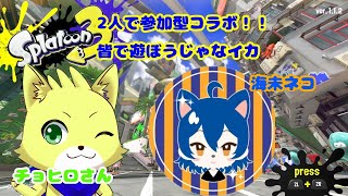 【コラボ参加型】　チョヒロさんとコラボ配信！スプラトゥーン3で楽しく遊ぼうじゃなイカ!!　(初見さん、常連さん、参加歓迎)