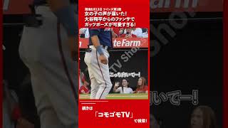 ほっこり。少女が大谷翔平に手を降った結果・・・（現地8月13日ツインズ戦）#大谷翔平 #エンゼルス #shorts