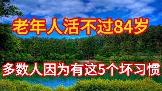 老年人活不过84岁，多数人因为有这5个坏习惯，快来看看你占几样