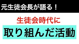 【元生徒会長が語る！】生徒会時代に取り組んだ活動とは？