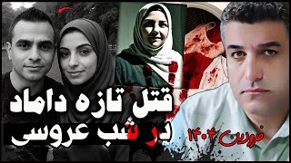قتل تازده داماد در شب عروسی در آذربایجان غربی