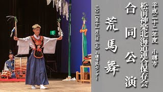 松前神楽北海道連合保存会合同公演「荒馬舞」【平成22年・小樽市】