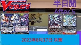 [半日閒] 2023年8月17日VG-D 劍聖騎龍PLAYMAT官方特別賽 - 決賽