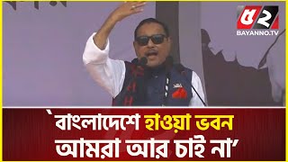 বাংলাদেশে হাওয়া ভবন আমরা আর চাই না : ওবায়দুল কাদের  | obaidul quader | Hawa Bhaban