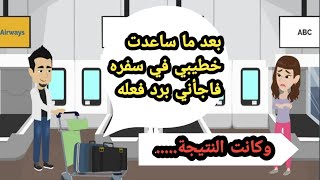 بعد ماساعدت خطيبي في سفره فاجأني برد فعله وكانت النتيجة..حكايات حقيقية كاملة.قصص واقعية.روايات عربية