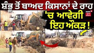 Farmers Protest | ਸ਼ੰਭੂ ਤੋਂ ਬਾਅਦ ਕਿਸਾਨਾਂ ਦੇ ਰਾਹ 'ਚ ਆਵੇਗੀ ਇਹ ਔਕੜ ! | Delhi Police Barricading | N18V