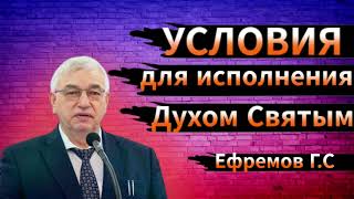 ПРОПОВЕДЬ//УСЛОВИЯ ДЛЯ ИСПОЛНЕНИЯ ДУХОМ СВЯТЫМ//ЕФРЕМОВ Г.С