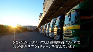 【展示会動画】NX・NPロジスティクス様　「会社紹介篇」（オフィスカラーズ制作実績）