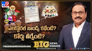 Big News Big Debate : ఎలక్టోరల్‌ బాండ్స్‌  కథేంటి? కోర్టు తీర్పేంటి? | Electoral Bonds | TV9