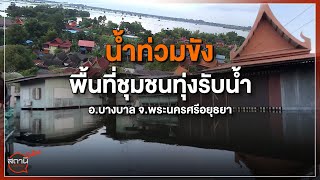 [Live] 15.15 น. #สถานีประชาชนยกกำลังสาม (17 ต.ค.65)