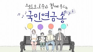 ※수험생 클릭 주의※ 누구나 따라부르는 중독성甲 국민연금 로고송(feat.스윗소로우)