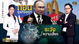 ผ่าประเด็นโลก | 17 พ.ค. 65 | FULL | TOP NEWS