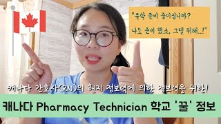 캐나다 pharmacy technician 프로그램 지원 정보, colleges 정리, 2년제, 학비, 이민 유학 취업 아이디어 캐나다 간호사가 알려줌