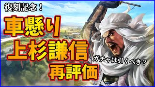 【信長の野望出陣】復刻記念!車懸かり上杉謙信を現状で再評価してみた！ガチャは引くべきか否か