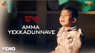 Amma Yekkadunnave Official Video | Full HD | Kaasi | Vijay Antony | Kiruthiga Udhayanidhi |