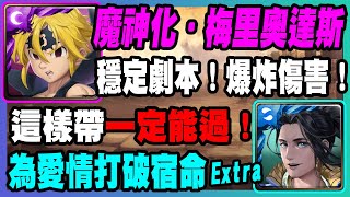 【神魔之塔】梅里奧達斯『穩定劇本！爆炸傷害！』※說明欄文字攻略※這樣帶一定能過！【代偶記事 ─ 革命的狼煙 為愛情打破宿命 Extra】拿下豁達浪息 ‧ 蒼璧！