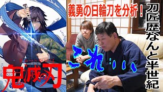 #9【鬼滅の刃】冨岡義勇の日輪刀をホンモノの刀鍛冶が真剣に分析！A real swordsmith earnestly analyzes a Nichirin sword of Giyu.