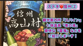 ステキ❤️信州②『信州高山村』：”北信”の『温泉』と『滝』の村だよ〜❣️