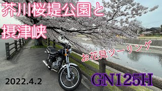 【モトブログ】芥川桜提公園から摂津峡まで原付2種ツーリング【GN125H】